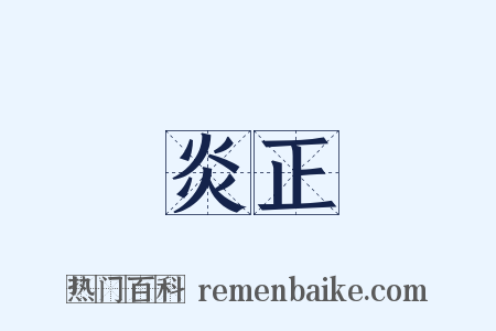 炎正是什么意思的图片